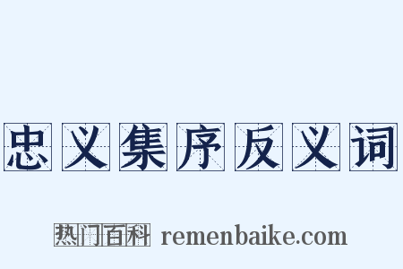 忠义集序反义词是什么意思的图片